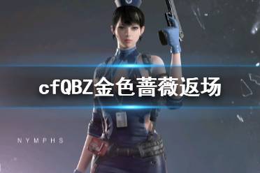 《cf》QBZ金色蔷薇返场介绍