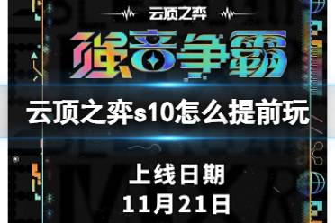 《云顶之弈》s10赛季提前游玩方法