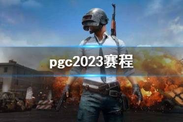 《PUBG》pgc2023赛程介绍