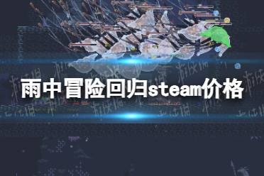 《雨中冒险回归》多少钱？ steam价格一览