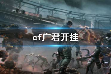 《cf》广君开挂事件介绍