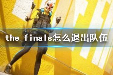 《the finals》退出队伍方法介绍