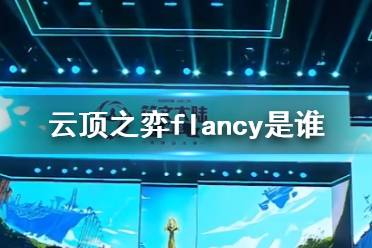 《云顶之弈》flancy介绍