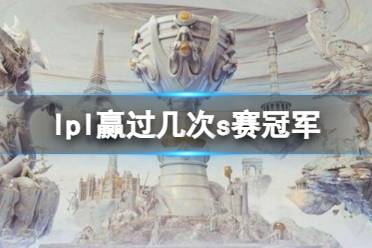 《英雄联盟》lpl赢过s赛冠军数量介绍