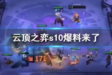 《云顶之弈》s10爆料一览