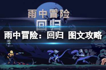 原创《雨中冒险：回归》图文攻略：全流程全幸存者全物品全技能全神器【游侠攻略组】