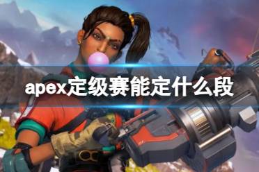 《apex英雄》定级赛能定段位介绍