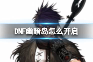 《DNF》幽暗岛开启方法