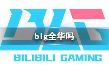 《英雄联盟》blg全华班成员介绍