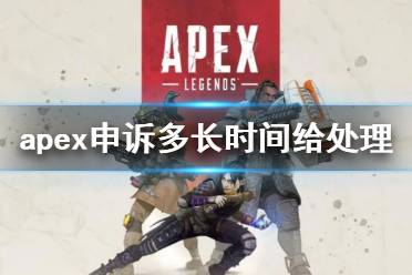 《apex》申诉处理时间介绍