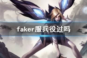 《英雄联盟》faker服兵役介绍