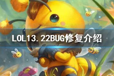 《LOL》13.22BUG修复说明介绍