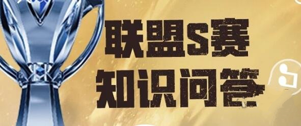 英雄联盟S赛知识问答答案大全 LOL2023S赛知识问答题目答案一览[多图]