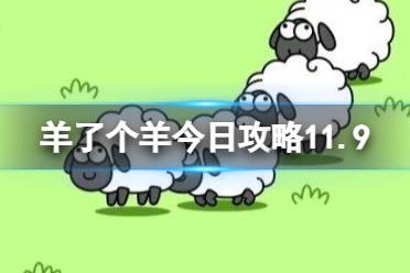 《羊了个羊》今日第二关攻略11.9 11月9日羊羊大世界和第二关怎么过