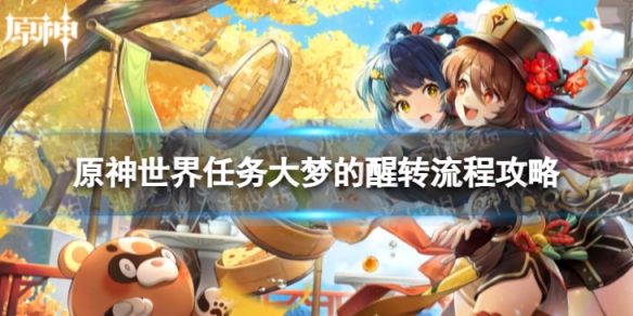 《原神》4.2救世的守灵怎么过 世界任务救世的守灵流程攻略