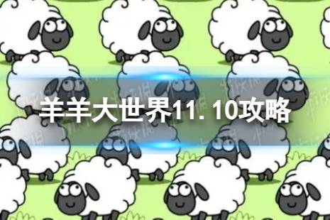 《羊了个羊》羊羊大世界11.10攻略 11月10日羊羊大世界怎么过