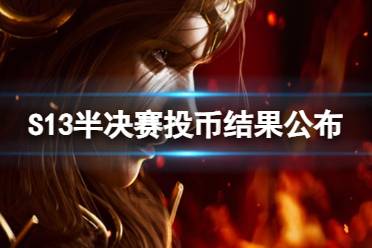 《lol》S13半决赛投币结果公布介绍