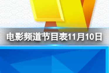 电影频道节目表11月10日 CCTV6电影频道节目单11.10