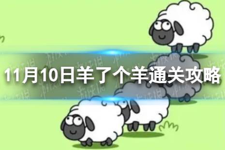 11月10日《羊了个羊》通关攻略 通关攻略第二关11.10