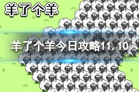 《羊了个羊》今日攻略11.10 11月10日羊羊大世界和第二关怎么过