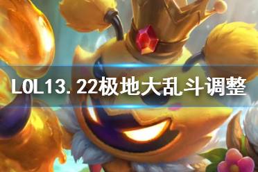 《LOL》13.22极地大乱斗调整一览