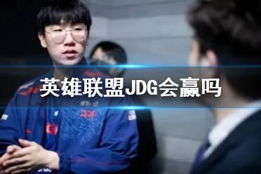 《lol》s13全球总决赛JDG胜率分析