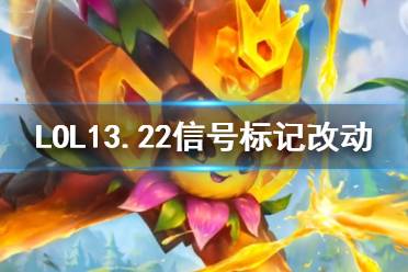 《LOL》13.22信号标记改动一览