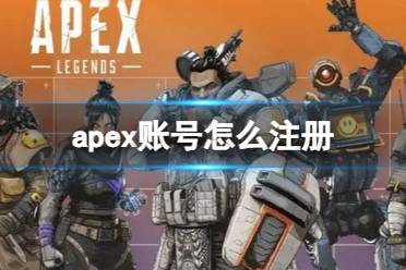 《apex》账号注册方法