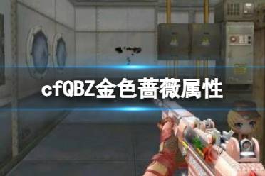 《cf》QBZ金色蔷薇属性介绍