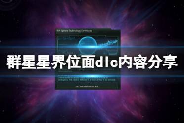 《群星》星界位面dlc内容分享