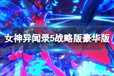 《女神异闻录5战略版》豪华版和普通版区别介绍 豪华版有什么？