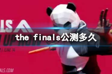 《the finals》公测时间