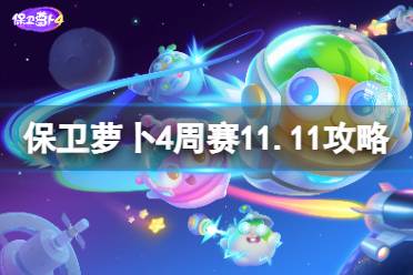 《保卫萝卜4》周赛11.11攻略 周赛2023年11月11日攻略