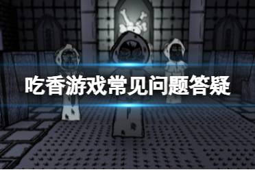 《吃香》游戏什么时候出？游戏常见问题答疑