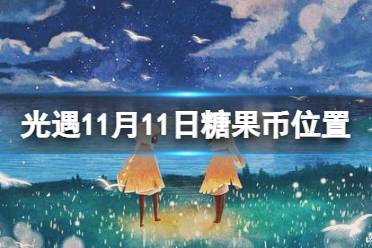 《光遇》11月11日糖果币在哪 11.11恶作剧之日代币位置2023