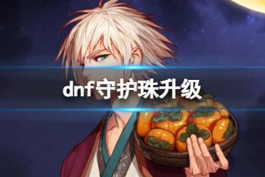 《dnf》守护珠升级介绍