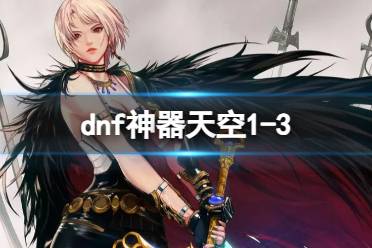 《dnf》神器天空1-3外观一览