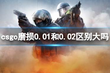 《csgo》磨损区别介绍