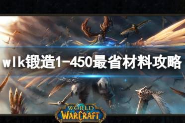 《魔兽世界》wlk锻造1-450最省材料攻略推荐