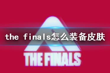 《the finals》装备皮肤方法介绍