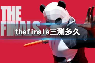 《TheFinals》三测时间介绍