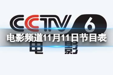 电影频道节目表11月11日 CCTV6电影频道节目单11.11