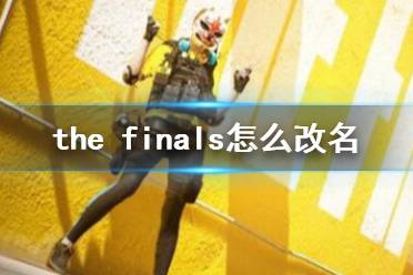 《the finals》改名方法介绍