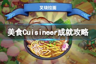 《美食》Cuisineer成就攻略分享 成就怎么完成？