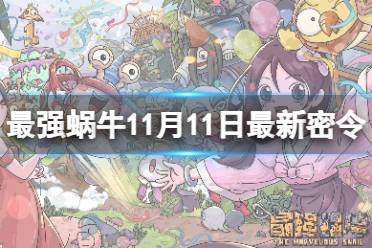 《最强蜗牛》11月11日最新密令 2023年11月11日最新密令是什么