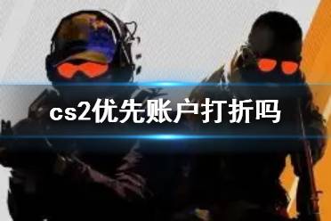 《cs2》优先账户打折说明