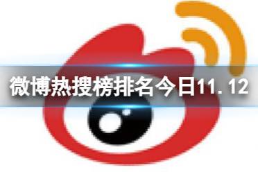 微博热搜榜排名今日11.12 微博热搜榜今日事件11月12日