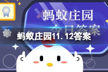 西红柿去皮蚂蚁庄园 想给西红柿去皮的好办法11月12日答案