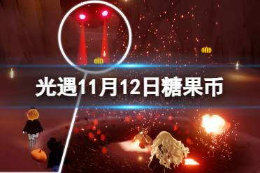 《光遇》11月12日糖果币在哪 11.12恶作剧之日代币位置2023