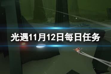 《光遇》11月12日每日任务攻略 11.12每日任务攻略2023